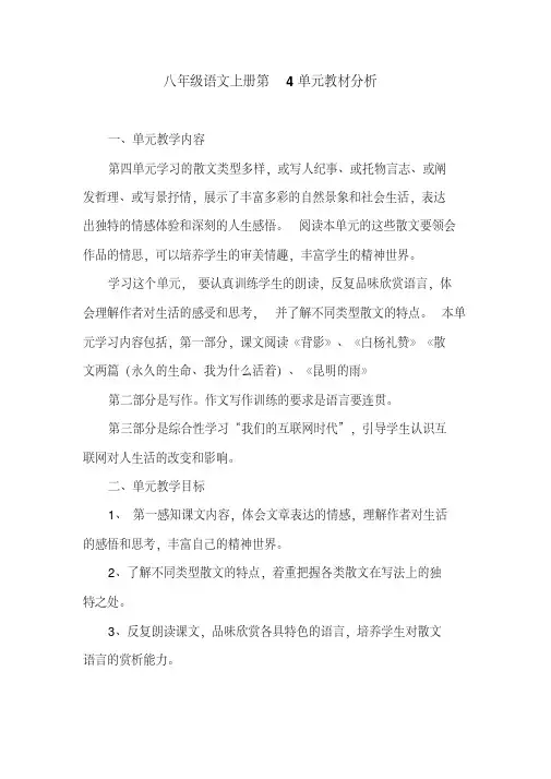 部编语文八年级上册第四单元教材分析-(14480)