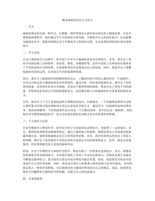 期末插画总结怎么写范文