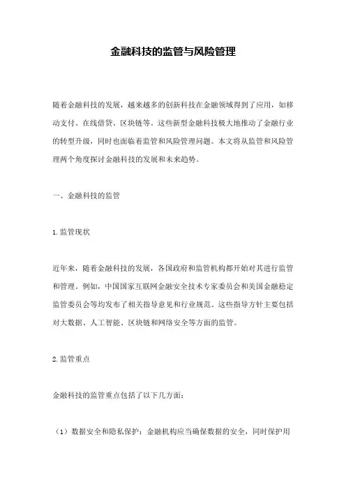 金融科技的监管与风险管理