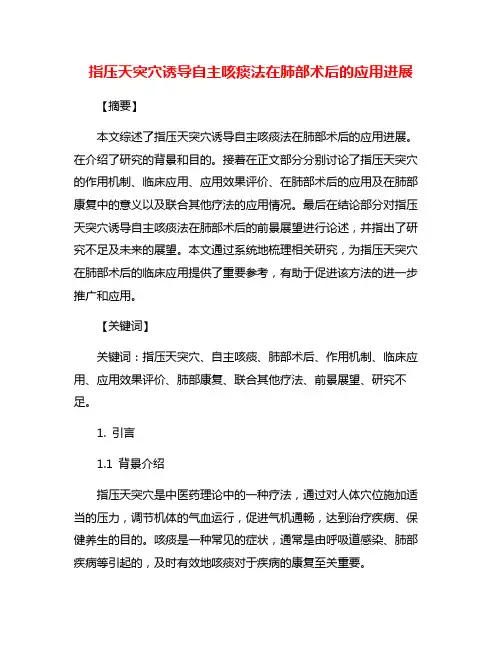 指压天突穴诱导自主咳痰法在肺部术后的应用进展