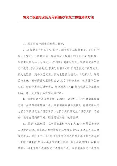 发光二极管怎么用万用表测试-发光二极管测试方法