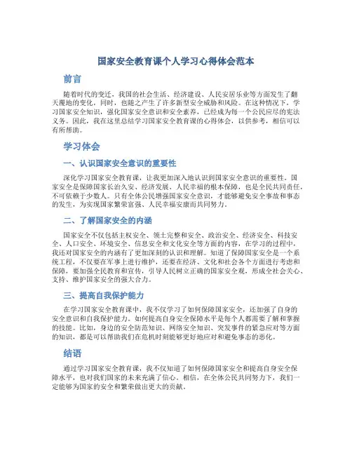国家安全教育课个人学习心得体会范本