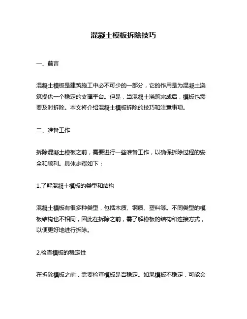 混凝土模板拆除技巧