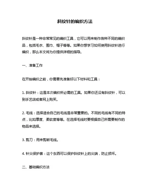 斜纹针的编织方法
