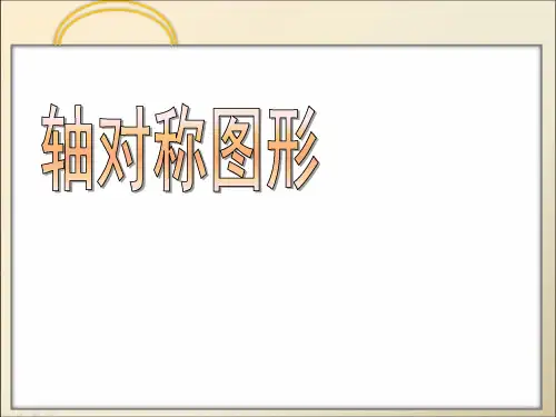 6-2轴对称图形