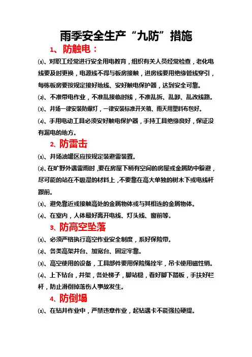 雨季安全生产“九防”措施