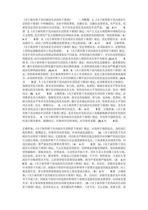 《关于新形势下党内政治生活的若干准则》 试题