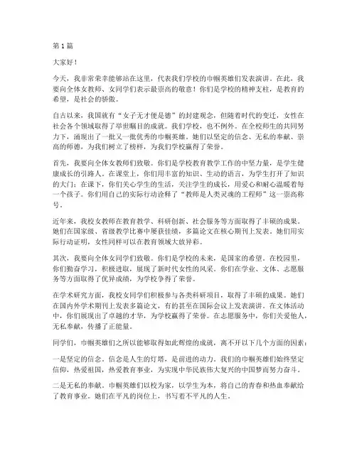 学校巾帼英雄发言稿(2篇)