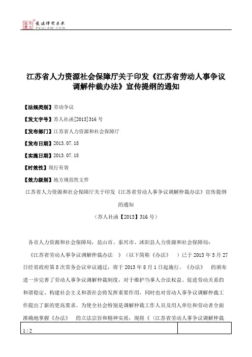 江苏省人力资源社会保障厅关于印发《江苏省劳动人事争议调解仲裁
