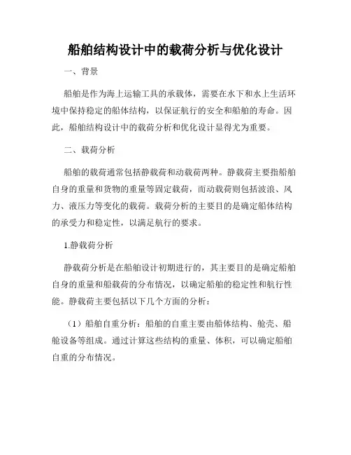 船舶结构设计中的载荷分析与优化设计