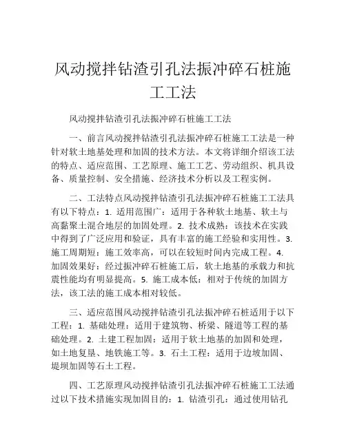 风动搅拌钻渣引孔法振冲碎石桩施工工法(2)