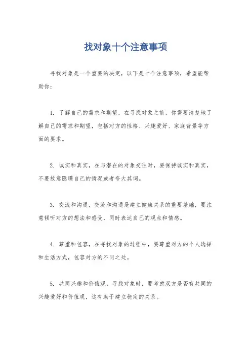 找对象十个注意事项