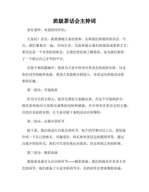 班级茶话会主持词