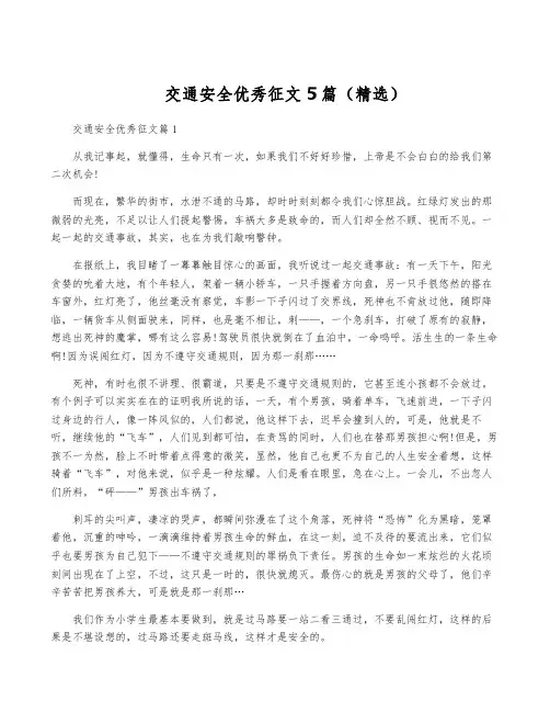 交通安全优秀征文5篇(精选)