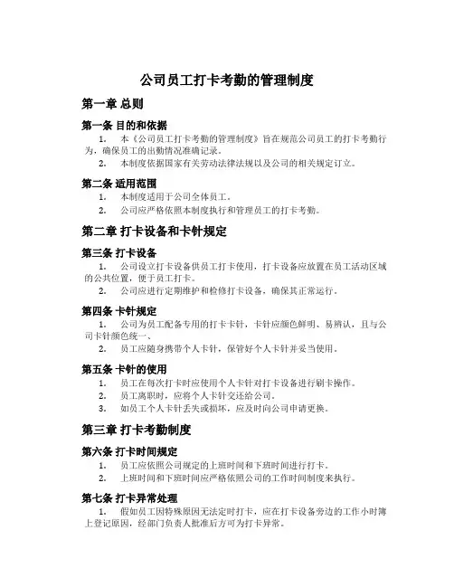 公司员工打卡考勤的管理制度