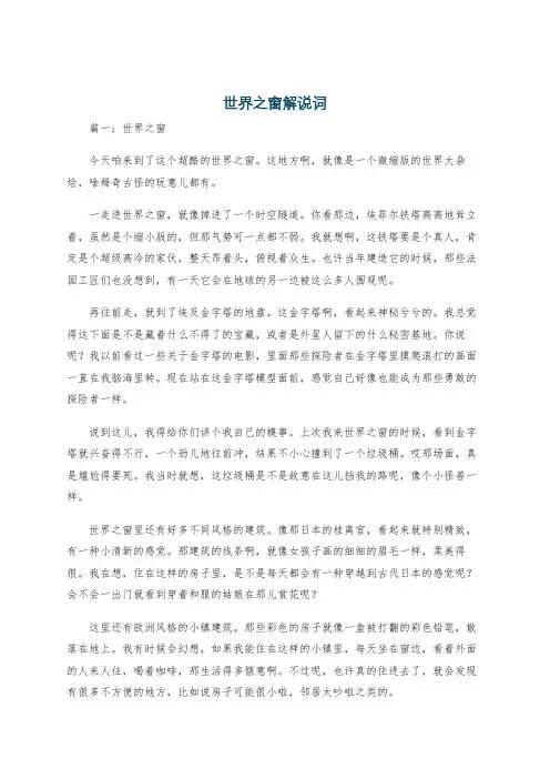 世界之窗解说词
