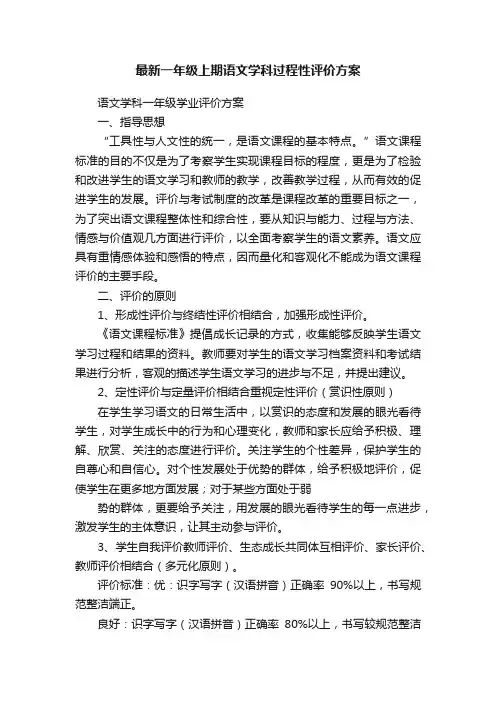 最新一年级上期语文学科过程性评价方案