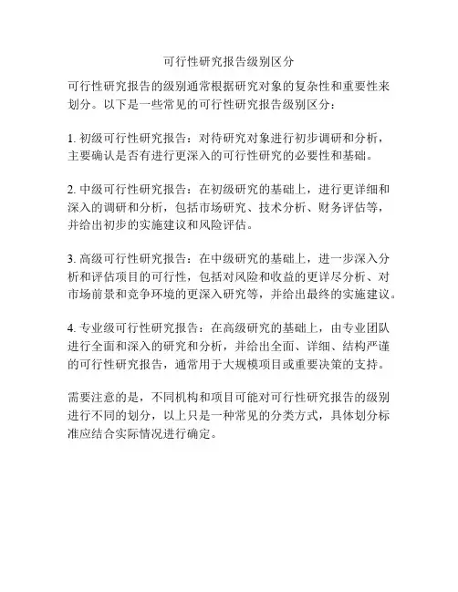 可行性研究报告级别区分