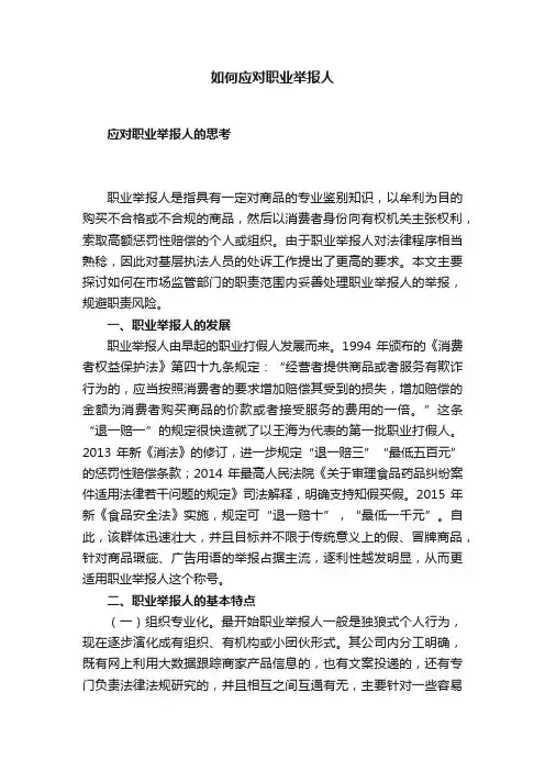 如何应对职业举报人