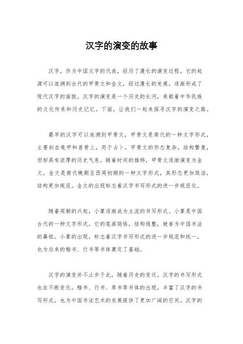 汉字的演变的故事
