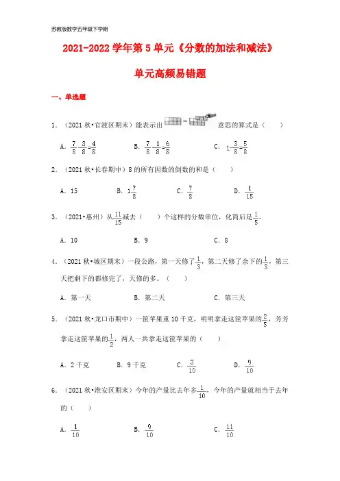 【高频单元易错题】五年级下册数学第5单元：分数的加法和减法(含答案解析)苏教版