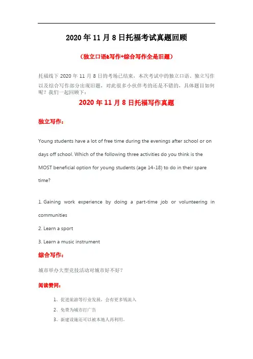 2020年11月8日托福考试真题回顾