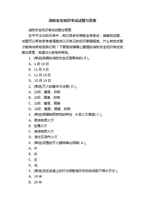 消防安全知识考试试题与答案
