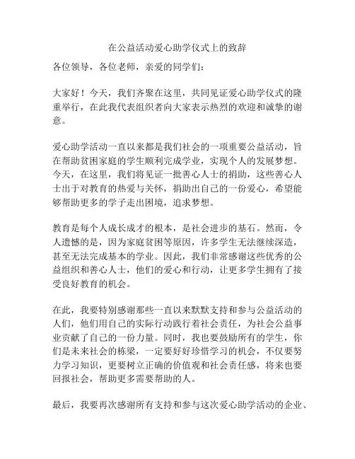 在公益活动爱心助学仪式上的致辞