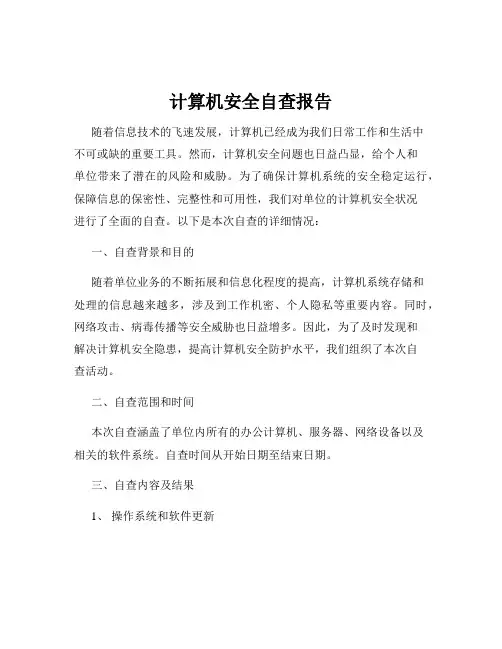 计算机安全自查报告