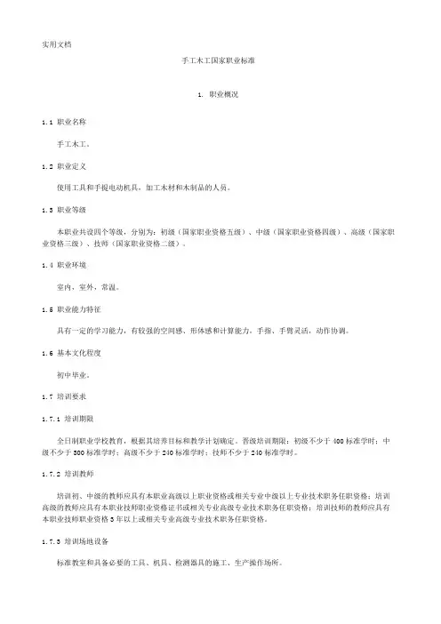 手工木工国家职业标准