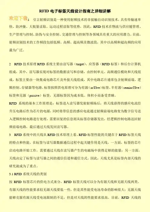 RFID电子标签天线设计指南之详细讲解