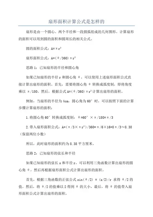 扇形面积计算公式是怎样的