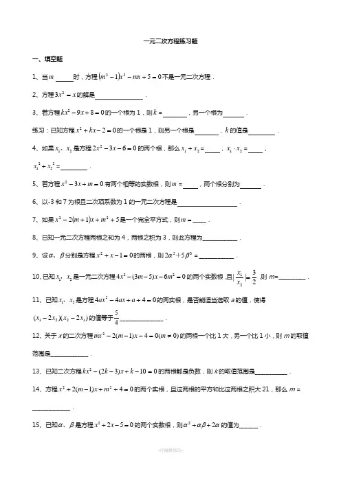 一元二次方程练习题经典题汇总免费
