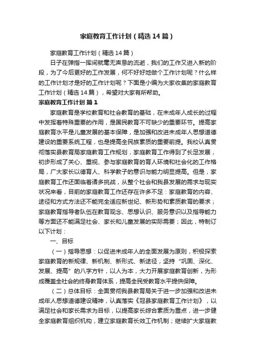 家庭教育工作计划（精选14篇）