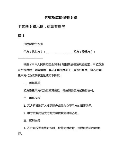 代收货款协议书5篇