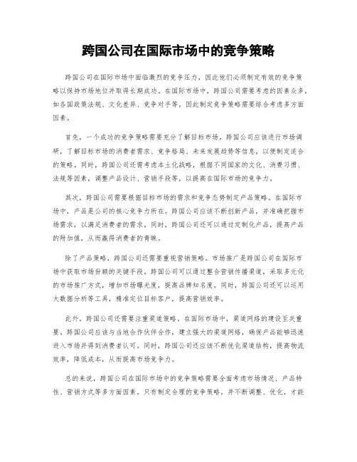 跨国公司在国际市场中的竞争策略