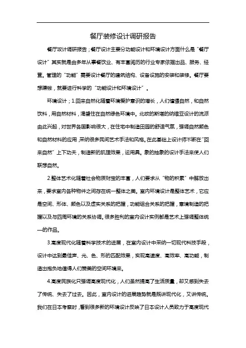 餐厅装修设计调研报告