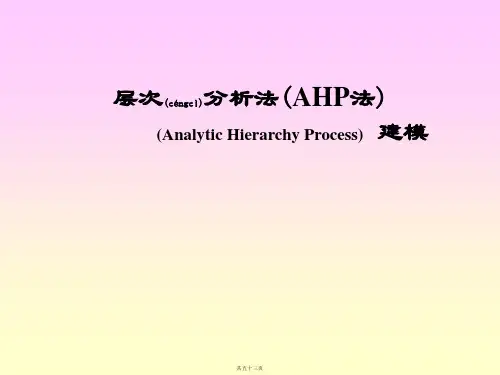层次分析法(AHP法) (Analytic Hierarchy Process) 建模(补)