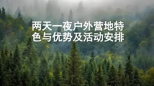 两天一夜户外营地特色与优势及活动安排