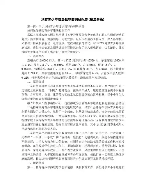 预防青少年违法犯罪的调研报告(精选多篇)