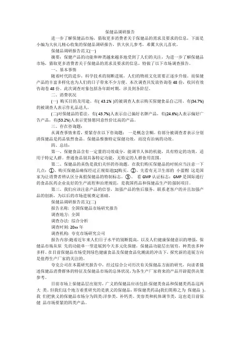 保健品调研报告
