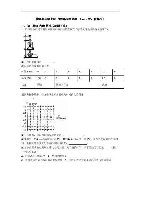 物理九年级上册 内能单元测试卷 (word版,含解析)