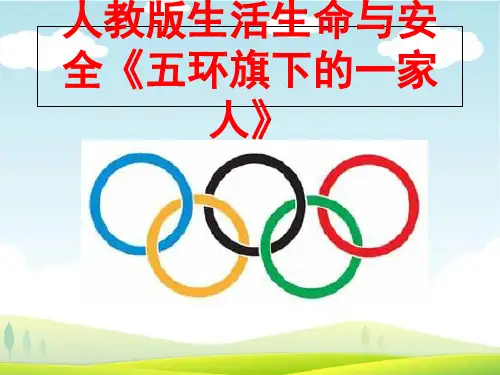 人教版生活生命与安全《五环旗下的一家人》 ppt课件