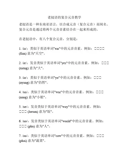 老挝语的复合元音教学