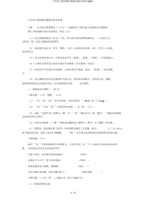 小学语文教材教法模拟试题及答案(0000)