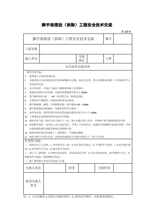 脚手架搭设(拆除)安全技术交底