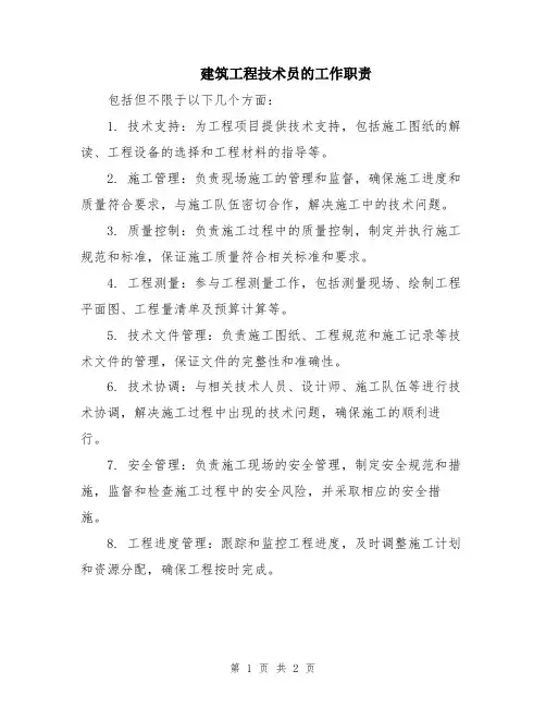 建筑工程技术员的工作职责