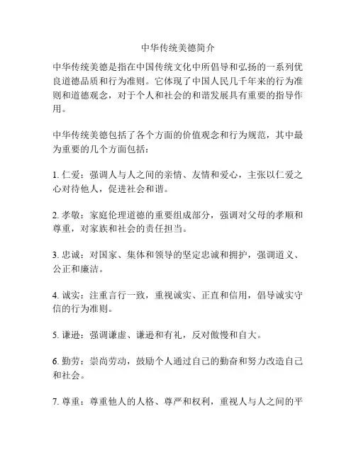 中华传统美德简介