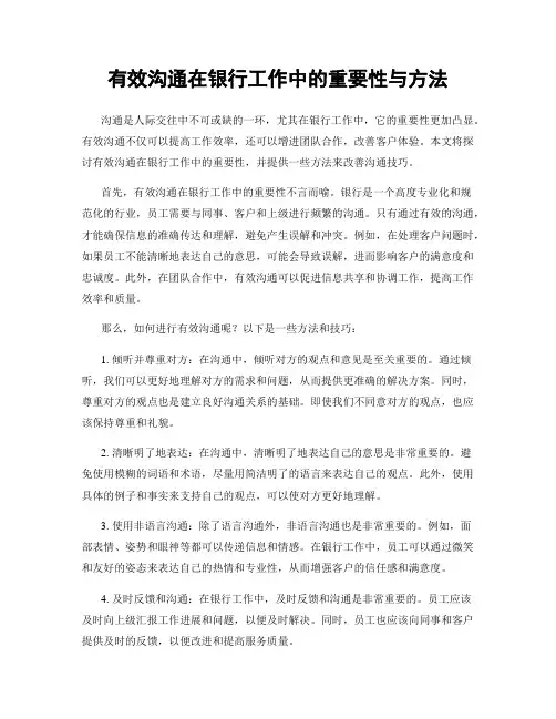 有效沟通在银行工作中的重要性与方法