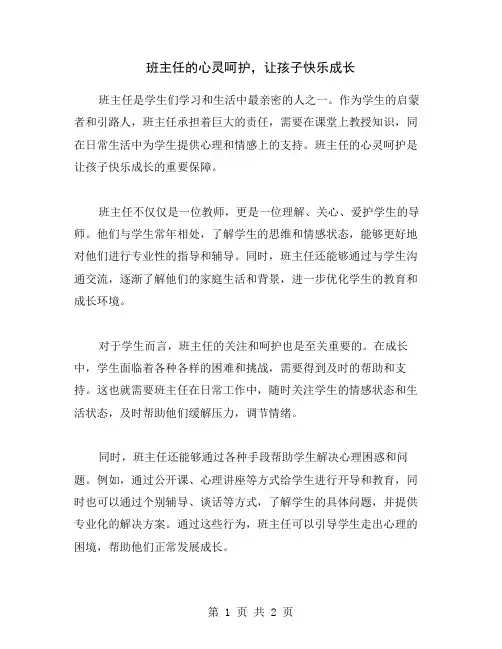 班主任的心灵呵护,让孩子快乐成长